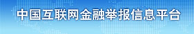 中國互聯網金融舉報信息平臺